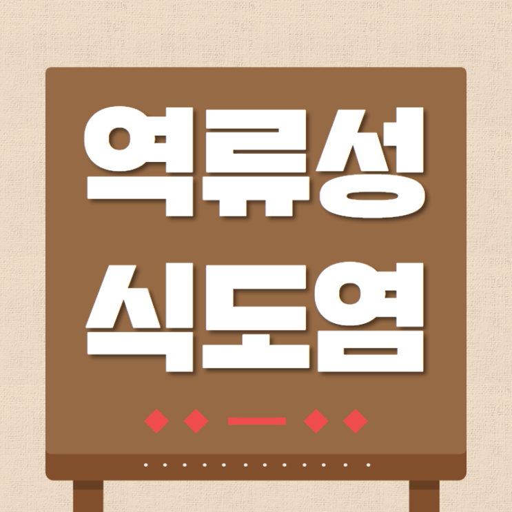  능곡동 역류성식도염 반복이 싫다면 /인천 역류성식도염한의원