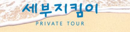  세부가족여행 플랜테이션베이리조트여행 둘째날 호핑투어 했어요~! 아이보다 더 신난 우리 부부
