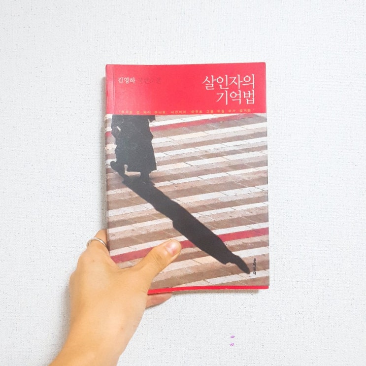  [살인자의 기억법-김영하] 도덕 없는 현존에 대하여