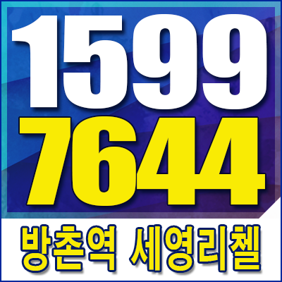  방촌역 세영리첼 업데이트 정보공유