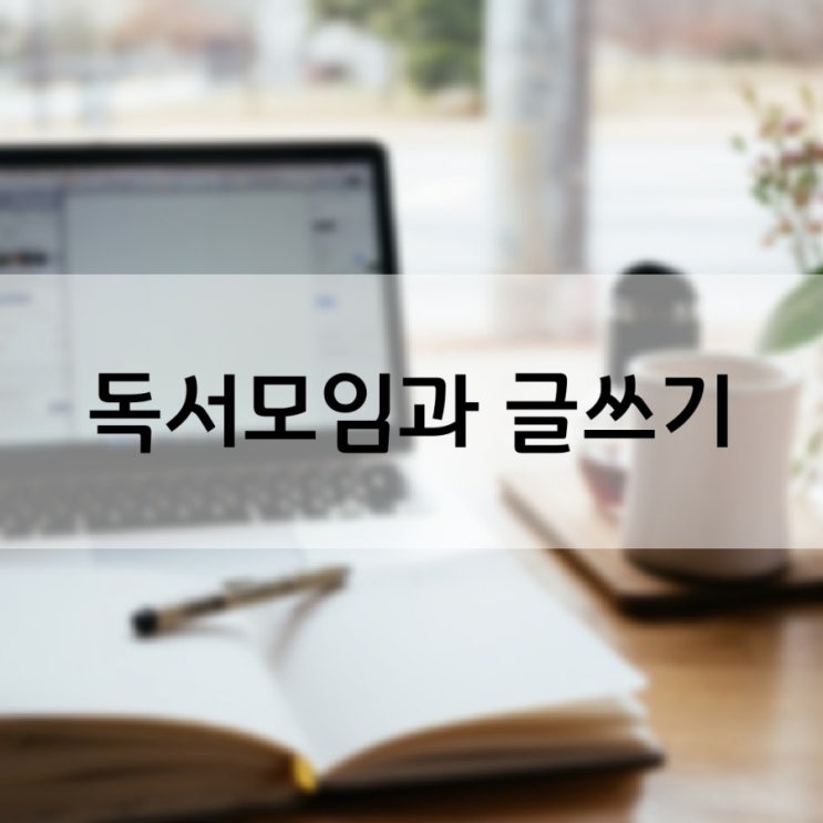  독서모임&글쓰기모임