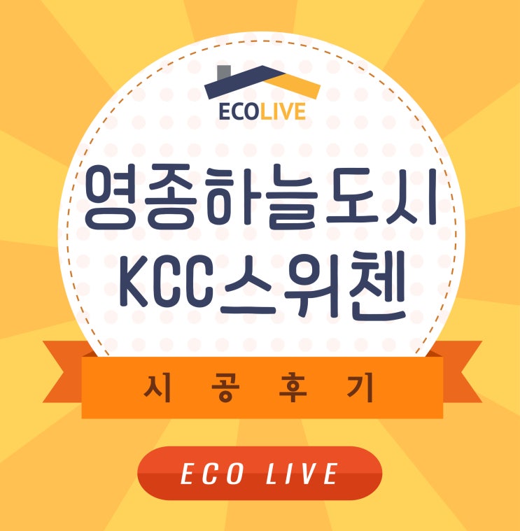  인천 영종하늘도시KCC스위첸 줄눈시공 그 후