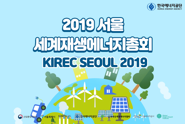 2019 서울 세계재생에너지총회(KIREC Seoul 2019)