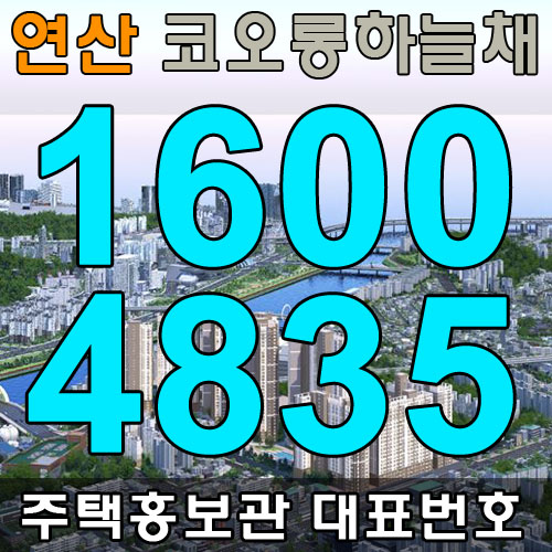  연산 코오롱하늘채 주택홍보관 연산동 코오롱하늘채 미리 방문해봤어요.