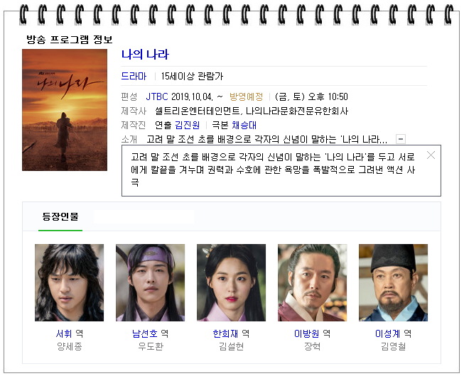  [한드] JTBC 금토드라마 <나의 나라> 등장인물관계도 및 몇부작 : 양세종, 우도환, 장혁, 김설현, 김영철