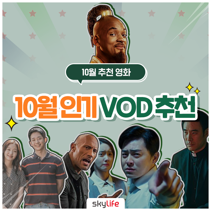  10월 추천영화, 10월 인기VOD 추천! 알라딘, 엑시트, 변신, 유열의 음악앨범, 분노의 질주:홉스&쇼