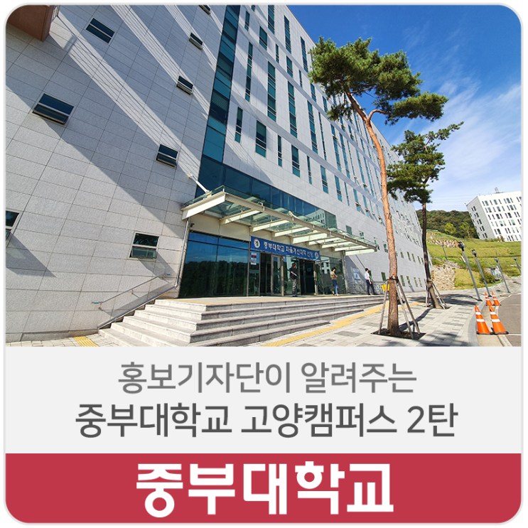 홍보기자단이 알려주는 중부대학교 고양캠퍼스 2탄