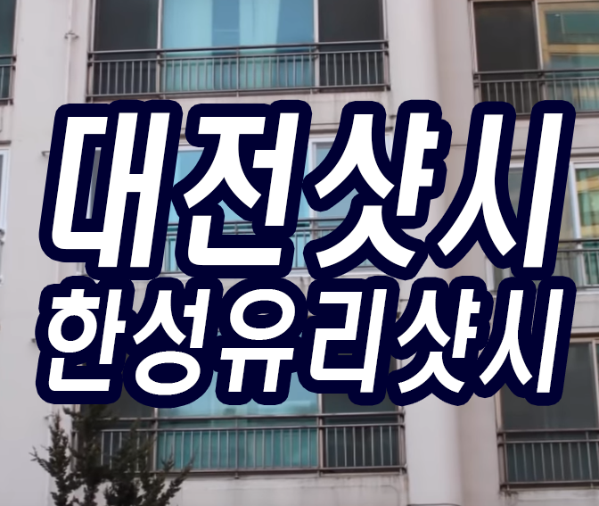  대전샷시 한성유리샷시 아파트창호교체 작업