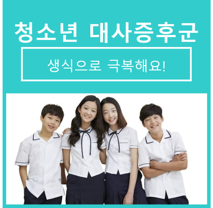  청소년대사증후군, 생식으로 극복해요!