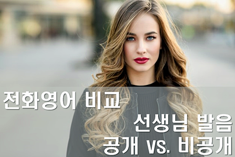  전화영어 비교 선생님 발음 공개 vs. 비공개