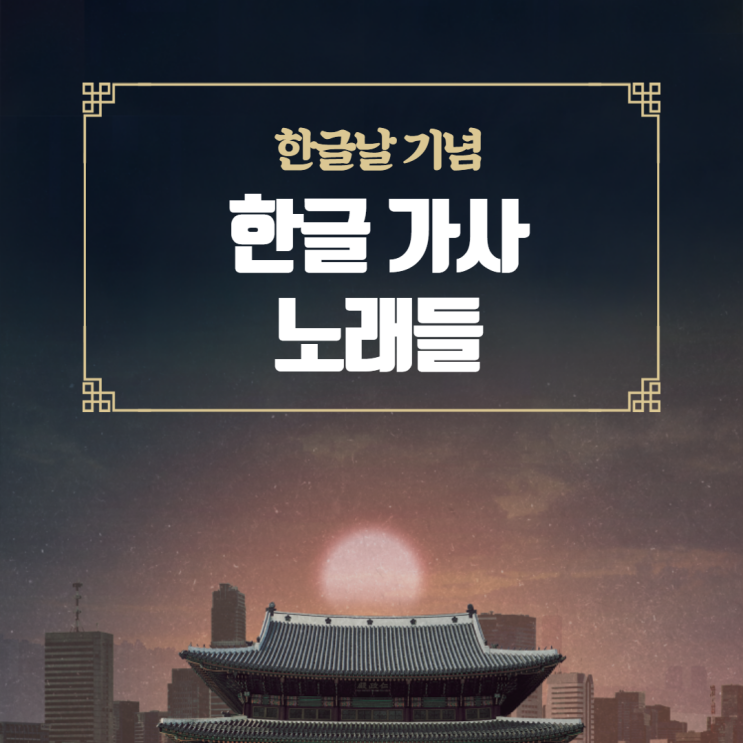  한글날엔, 한글로 써진 가사 노래를 추천