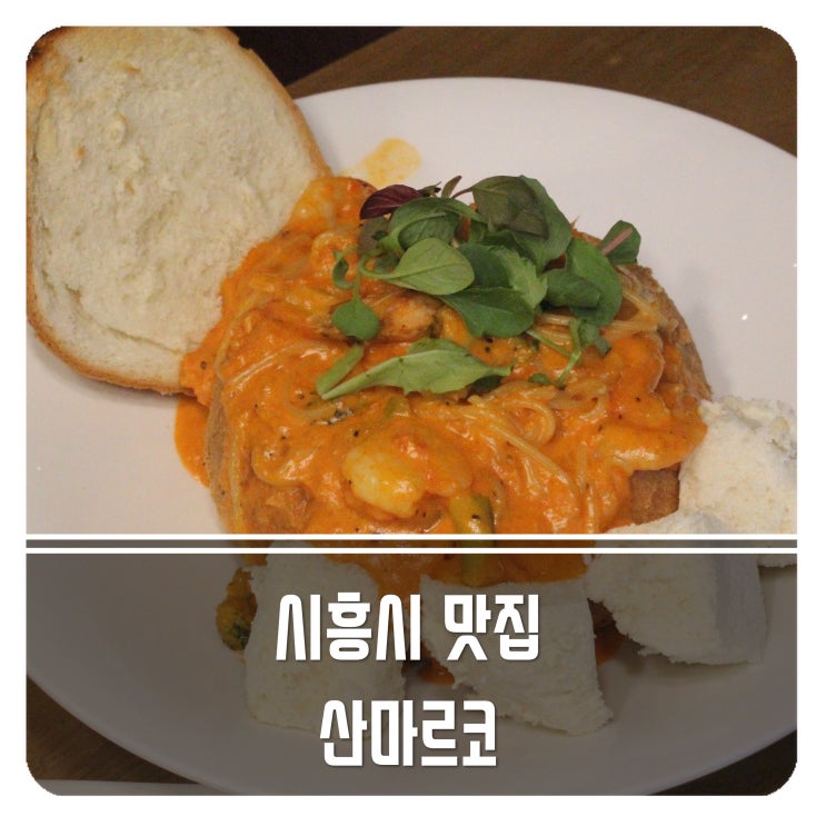 여심저격 데이트 코스 시흥시 맛집