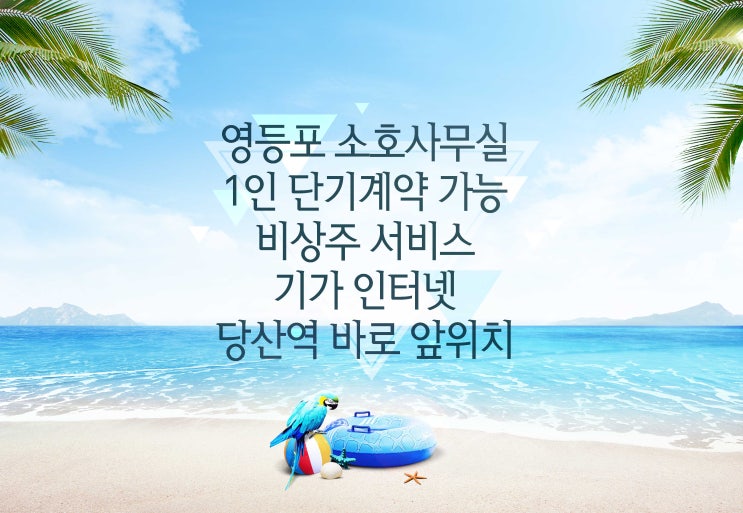  영등포 비즈니스센터 소호사무실 임대전문!