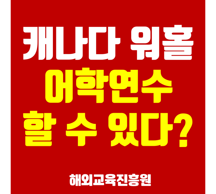  캐나다워킹홀리데이로 어학연수하기!캐나다 비자, 캐나다이민국 규정- 해외교육진흥원