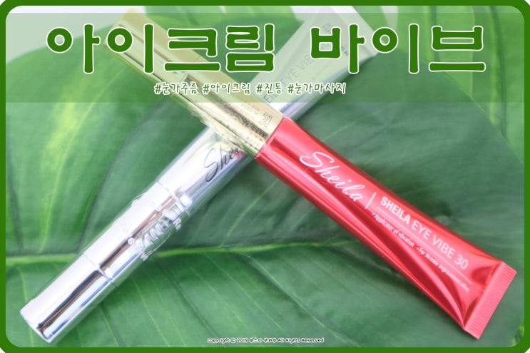  아이바이브 아이크림 으로 눈가주름에 도움을 줘봤어요