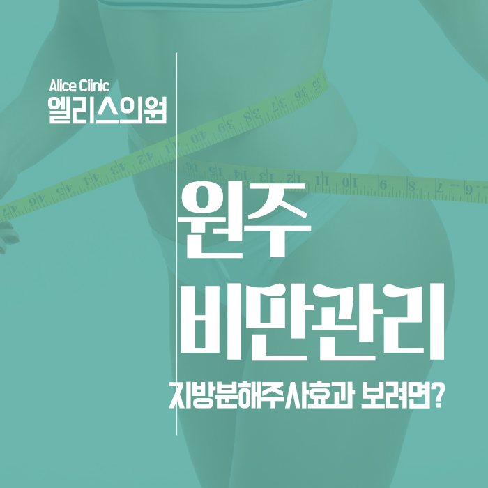  원주비만관리 지방분해주사효과 보려면?