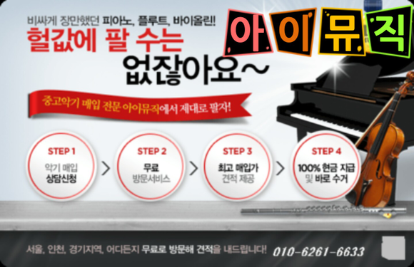  [인천중고피아노매입] 시세 가격 팔기 매매한 번 보면 이해되는 피아노 상식 모음