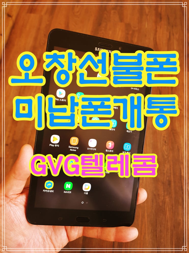  오창선불폰 미납폰 봉명동에서 개통했죠