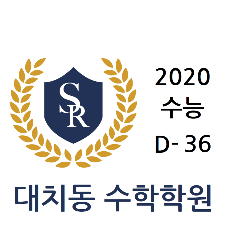  [대치동수학학원] 2020수능 D-36 고3 문과수학 이것만은 체크하자~!