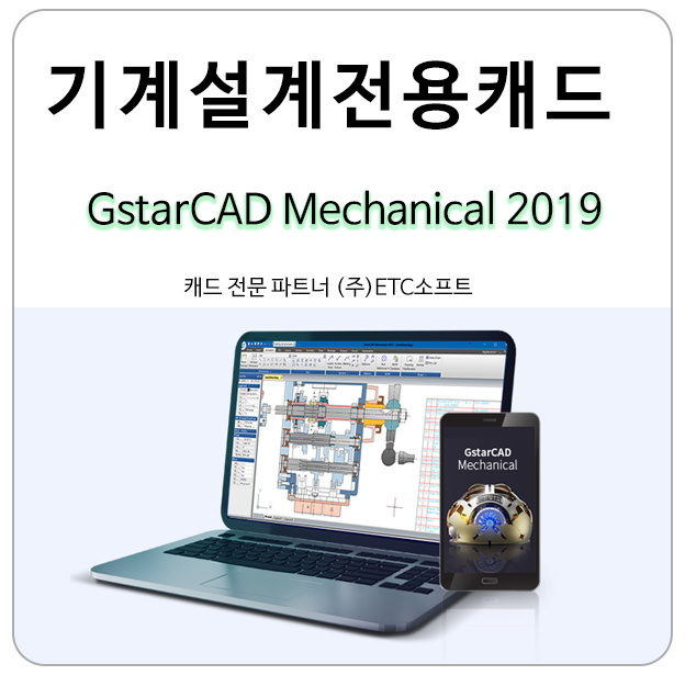 (기계설계 전용 캐드프로그램) GstarCAD Mechanical 2019