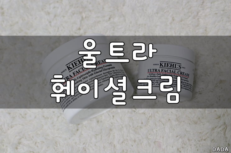  키엘 울트라 훼이셜 크림 국민수분크림 이유가 있어요