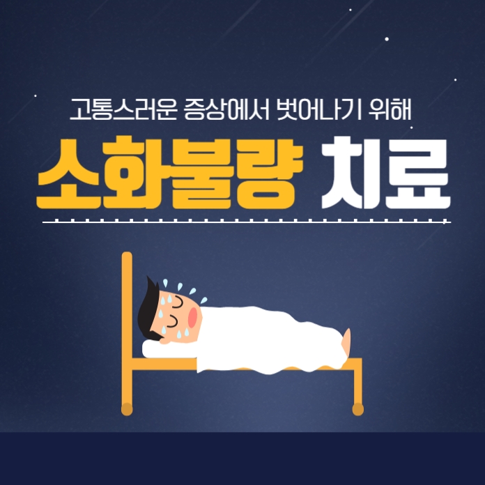  수성구소화불량 고통스러운 증상에서 벗어나기 위해