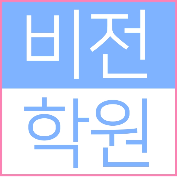  평택 비전중 근처에 위치한 비전동 소수정예 영수학원 입니다 영어 수학 학원