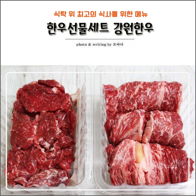  한우선물세트 역시 강원한우!