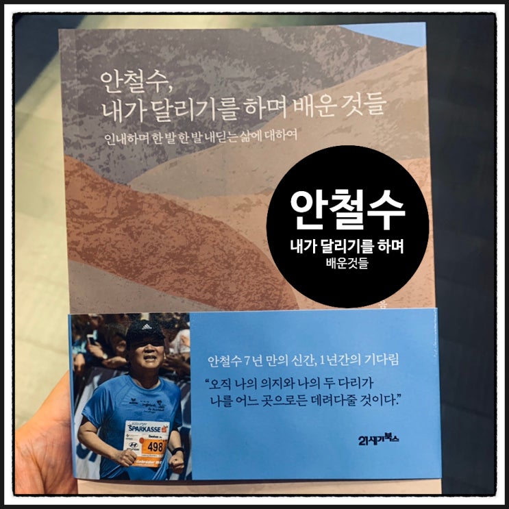  안철수, 내가 달리기를 하며 배운것들 어떤게 있을까?