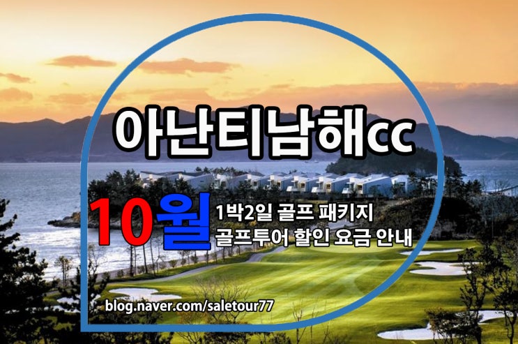 아난티남해cc(구 남해힐튼cc) 1박2일 골프패키지 10월 골프투어  추천요금 안내