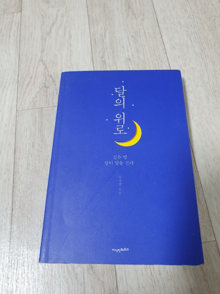  달의위로 깊은밤 달이 말을 건다