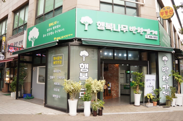  안산 반찬가게 [행복나무 반찬가게] 반찬배달도 되는 엄마손 맛집 :)