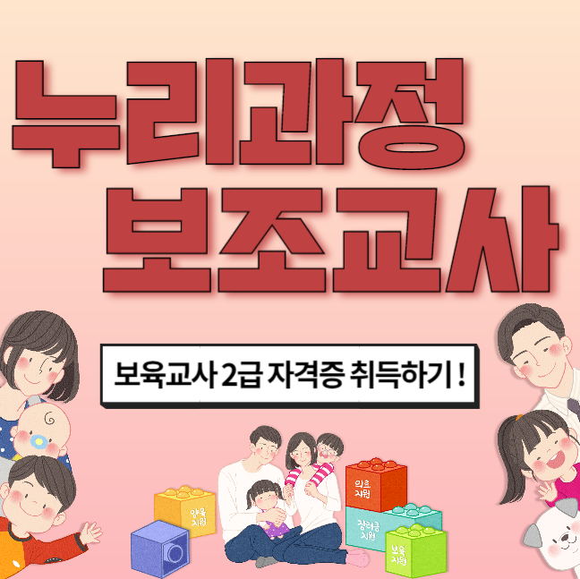  누리과정보조교사 되려면 보육교사2급 자격증 취득하기!