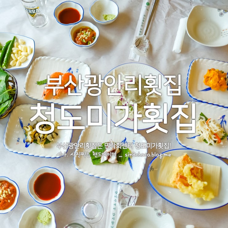  부산광안리횟집은 민락회센터 청도미가횟집!