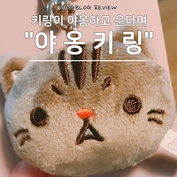  크림히어로즈 야옹키링 루루, 너모 커엽자나ㅠㅠ