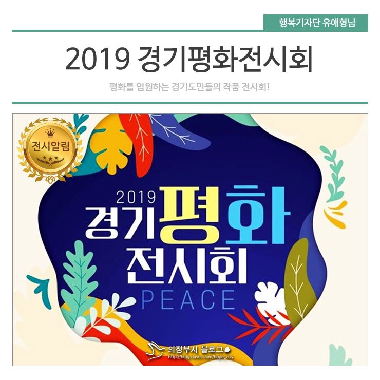  경기천년길 갤러리 '2019 경기평화전시회' 관람안내 (~10월14일까지)