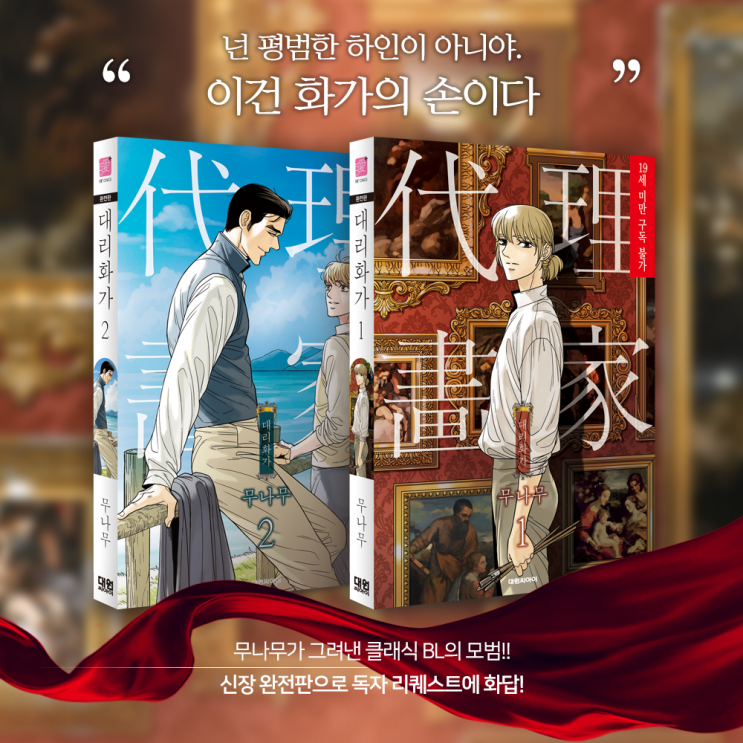  【예약판매】 《대리화가 완전판》 1, 2권 절찬 예약판매 실시! … 전 7권으로 완간 예정!