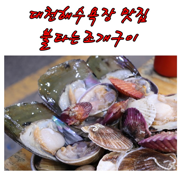  대천해수욕장 맛집 불타는 조개구이 조개도 무제한 고기도 무제한!