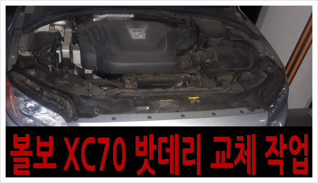  *고양시 식사동 볼보 XC70 자동차 밧데리 출장 교체*