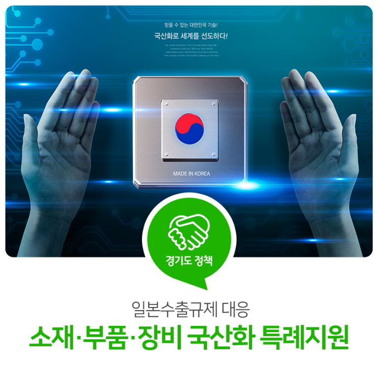 일본수출규제 대응! 경기도 소재·부품·장비 국산화 특례지원 일본수출규제 대응! 경기도 소재·부품·장비 국산화 특례지원