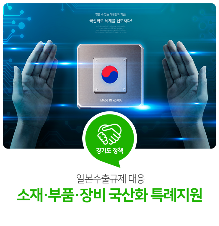 일본수출규제 대응! 경기도 소재·부품·장비 국산화 특례지원