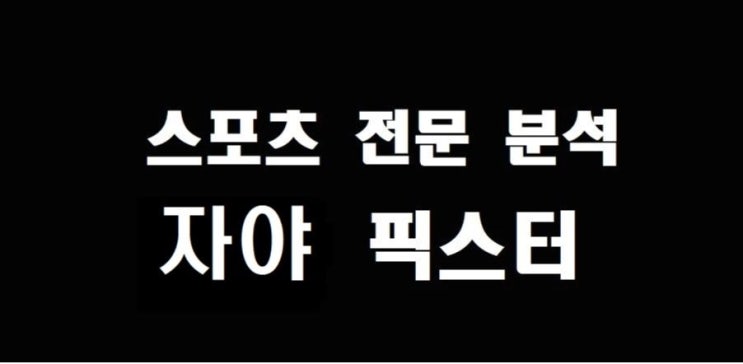  10월 8일 MLB 미네소타 뉴욕 양키스 분석