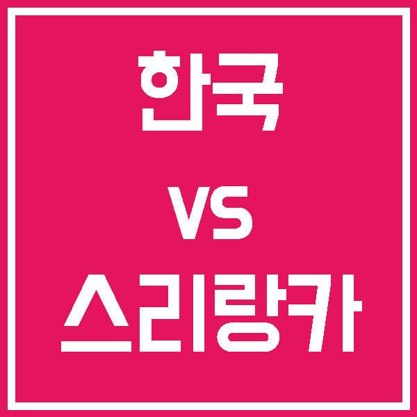  한국 스리랑카 10월 10일 A매치 완벽히