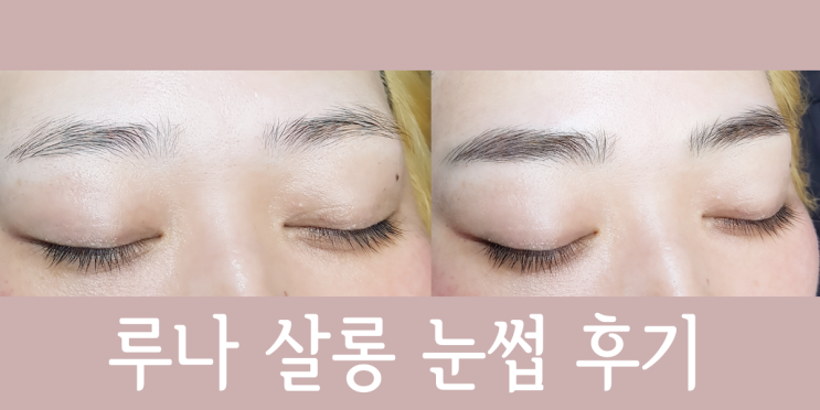  의정부 눈썹 교정 친구따라 강남가기 아니 루나살롱 두번째 친구 꼬시기 성공