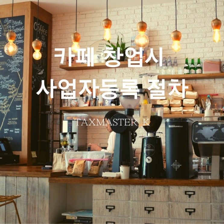  카페 창업시 사업자등록 절차