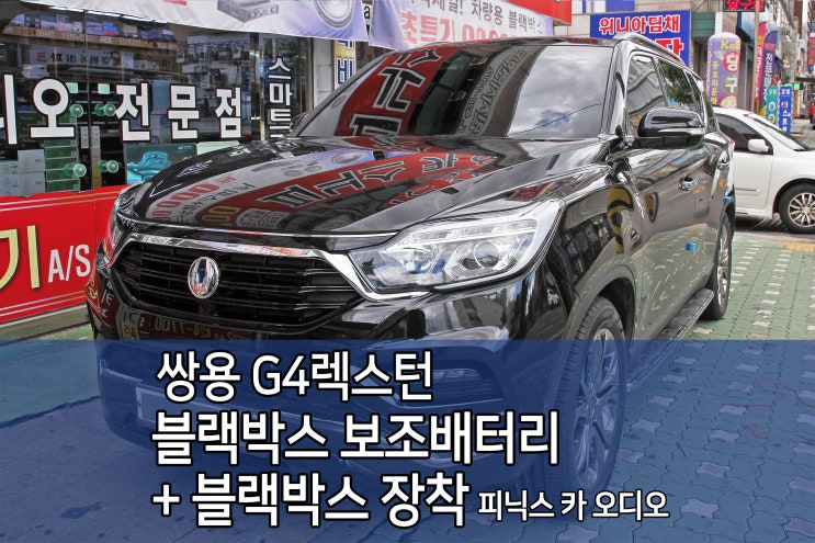  G4렉스턴 인천 2CH 블랙박스 파인뷰 LX2000 + 셀스타 FX7C 보조배터리