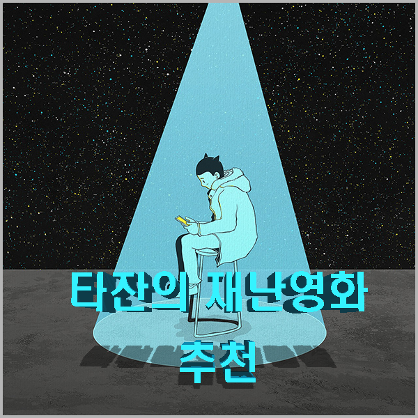  재난 영화 추천 3편 아직 안 보셨다면 한번 감상해보세요