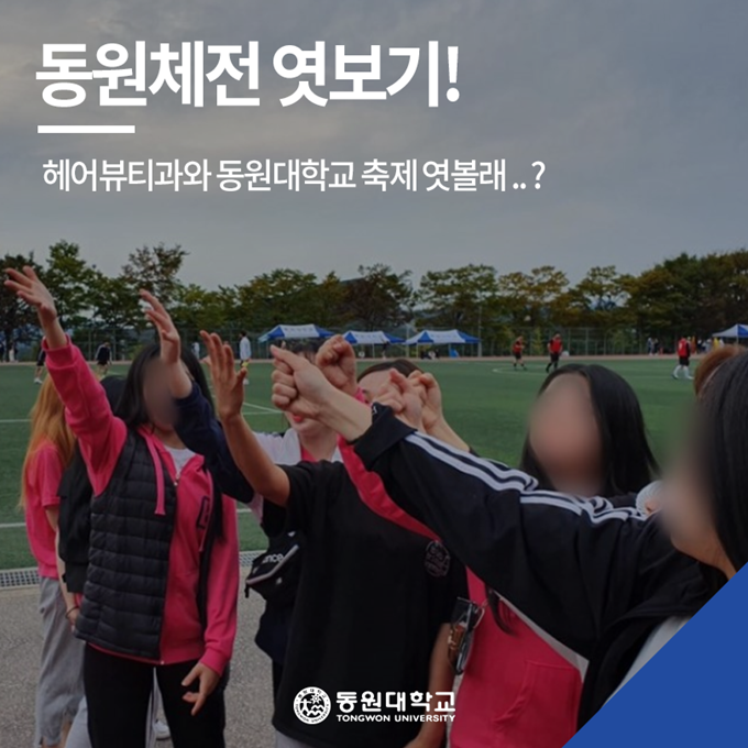  [동원대학교] 체전특집 - 동원체전 엿보기 feat. 헤어뷰티과