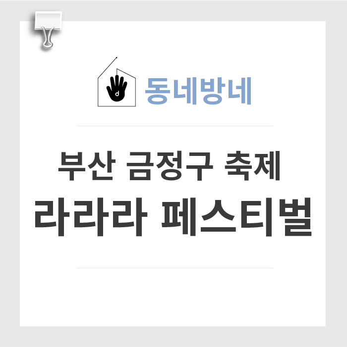  [동네방네] 부산 금정구 축제! 제 4회 라라라 페스티벌에 다녀오다.