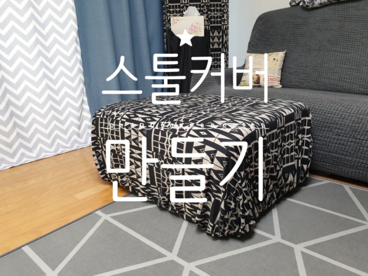  소파 스툴커버 만들어서 에어컨이랑 세트로 입히다.